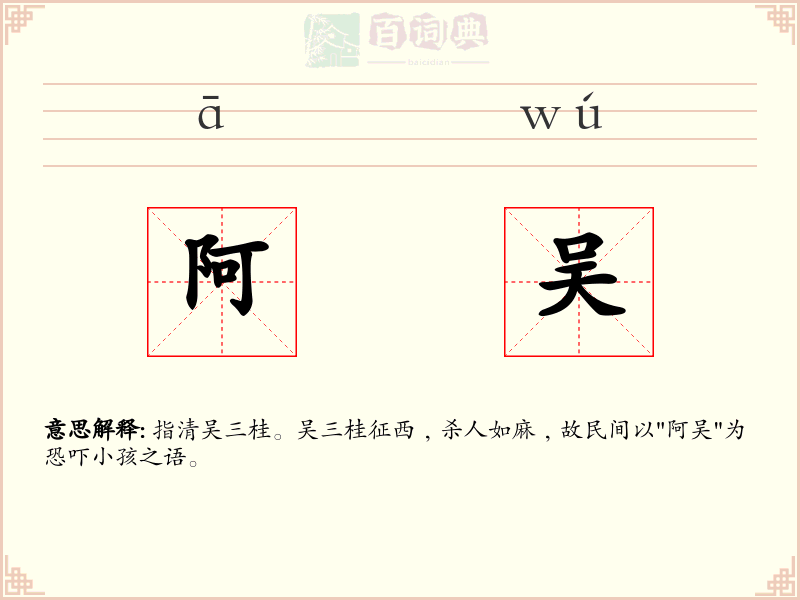 阿吴