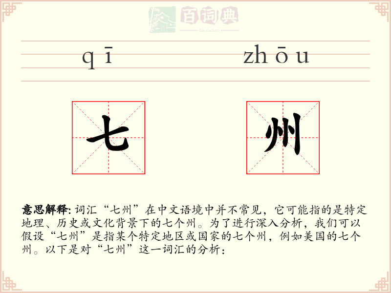 七州