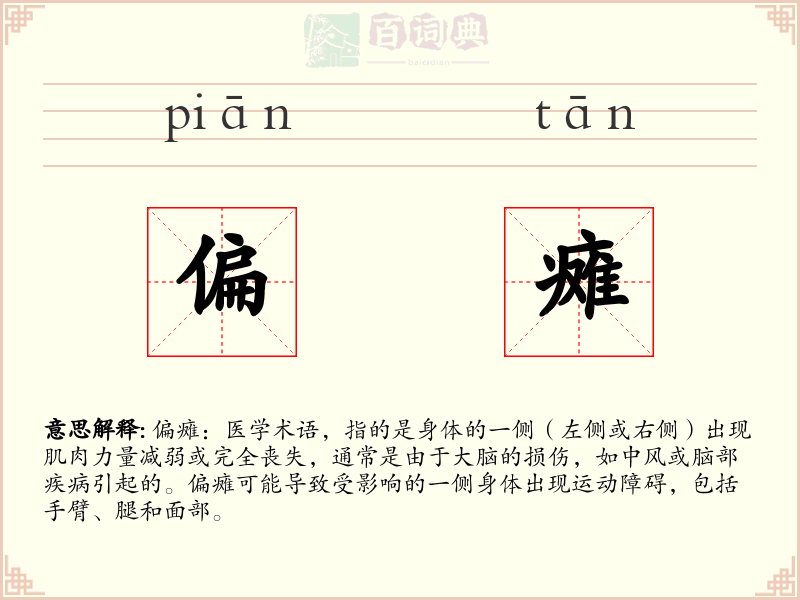偏瘫