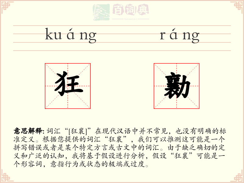 狂勷