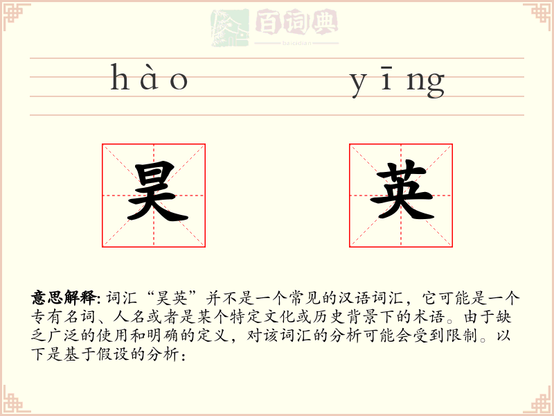 昊英
