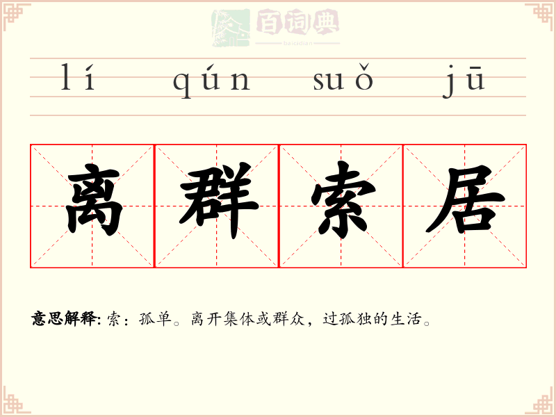 离群索居