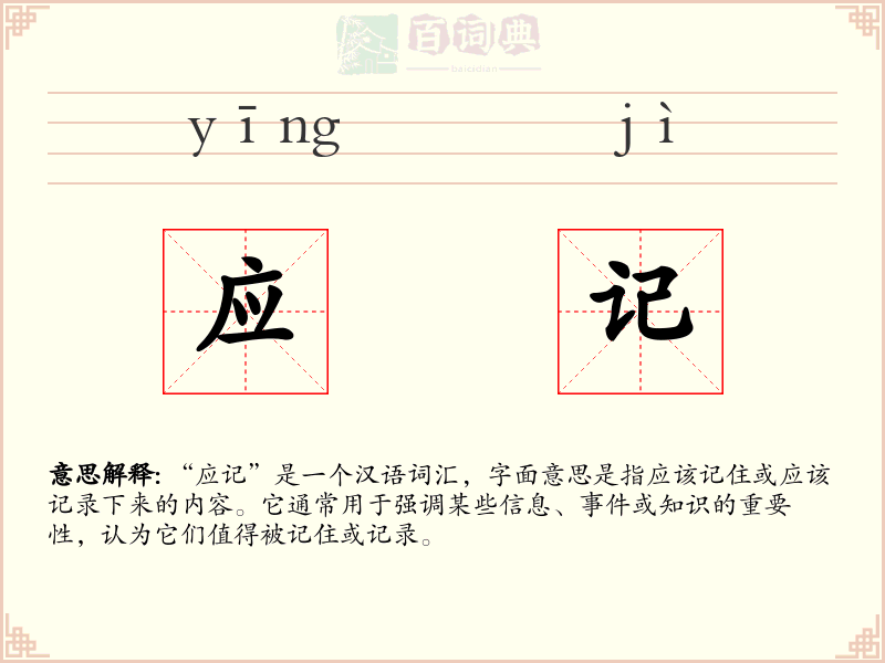 应记