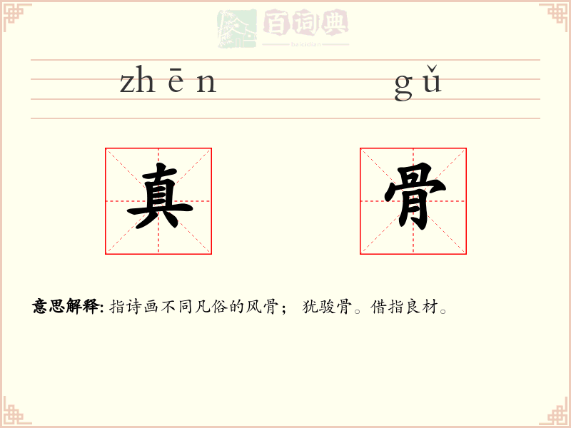 真骨
