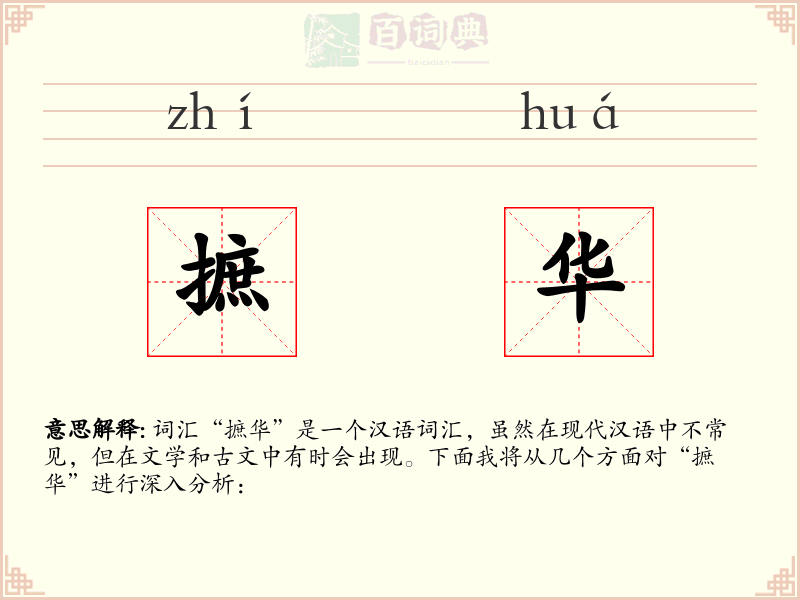摭华