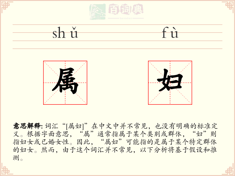 属妇