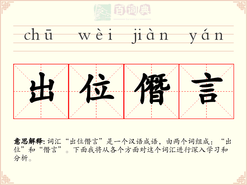 出位僭言