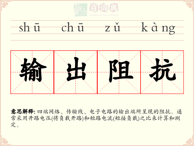 输出阻抗