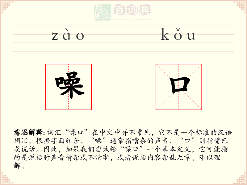 噪口
