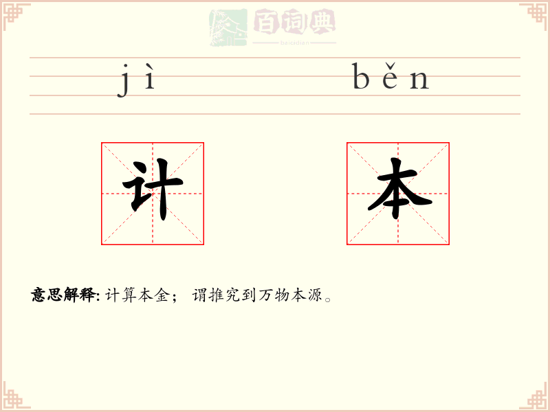 计本