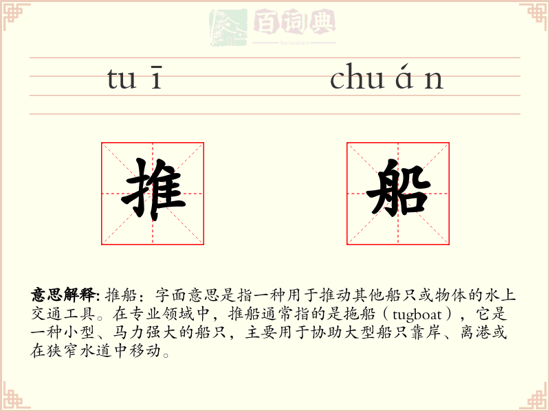 推船