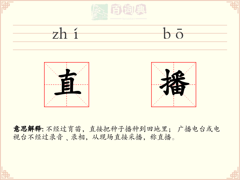 直播