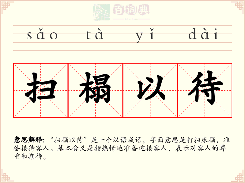 扫榻以待