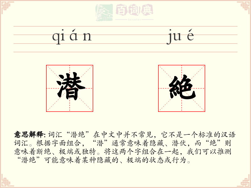 潜絶