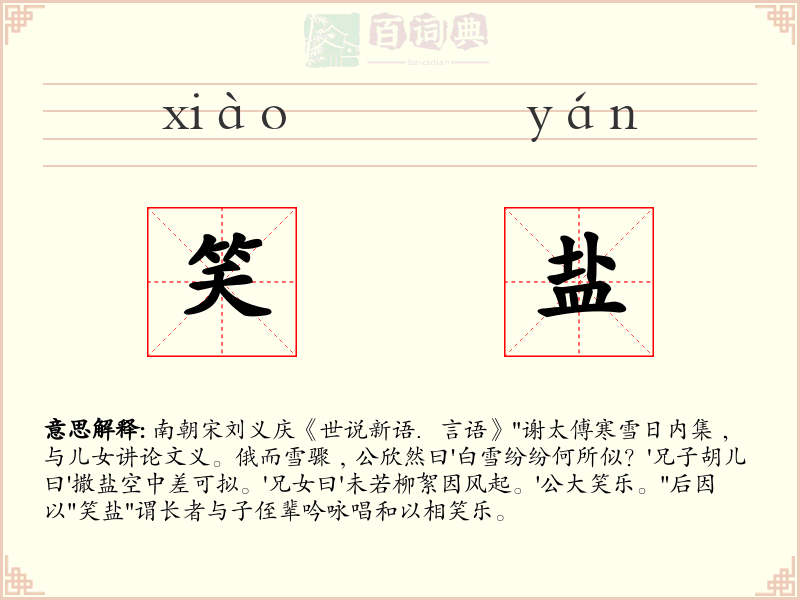 笑盐