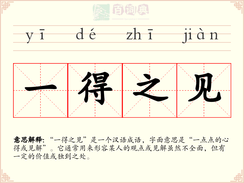 一得之见