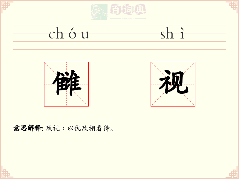 雠视