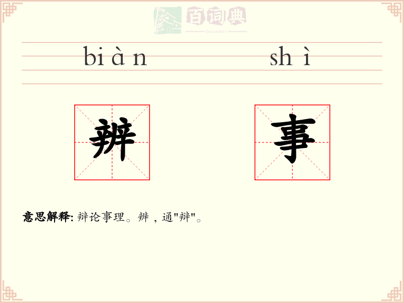 辨事