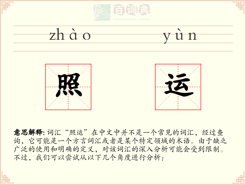 照运