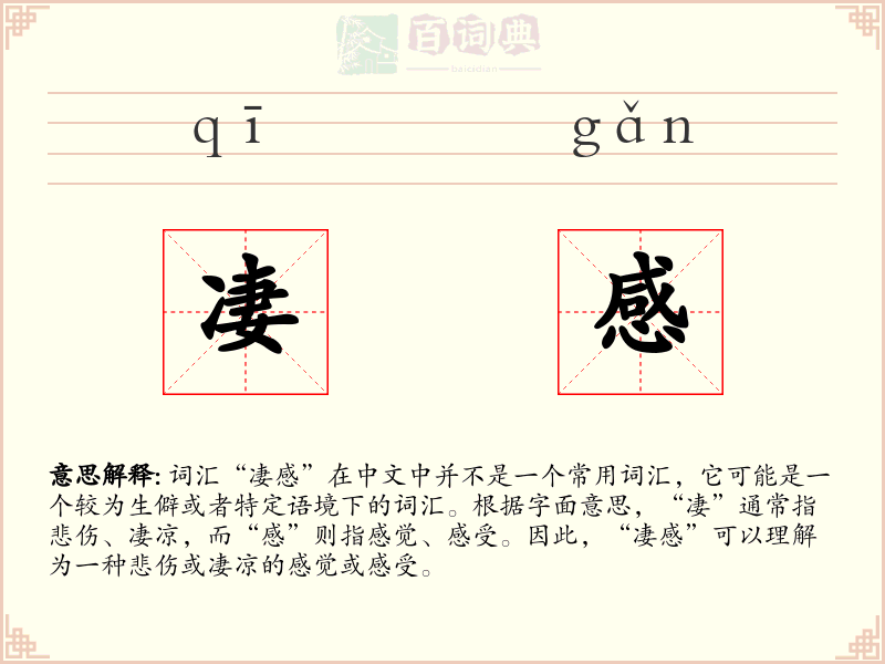 凄感