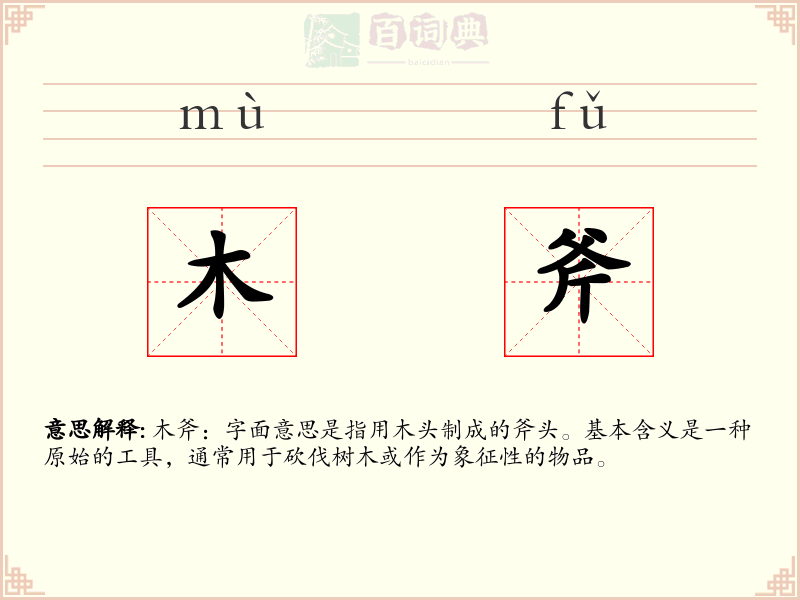 木斧