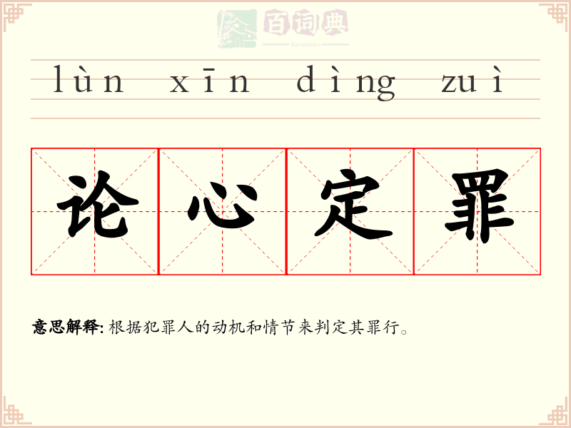 论心定罪