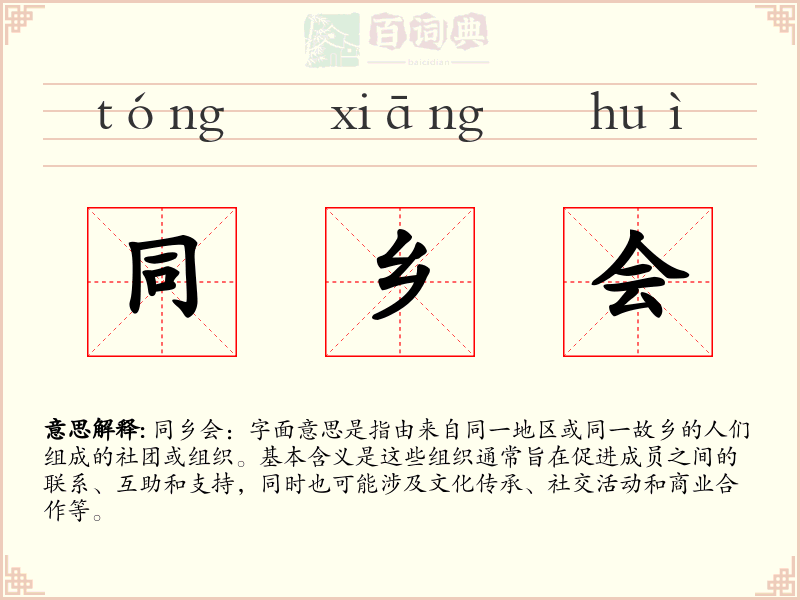 同乡会