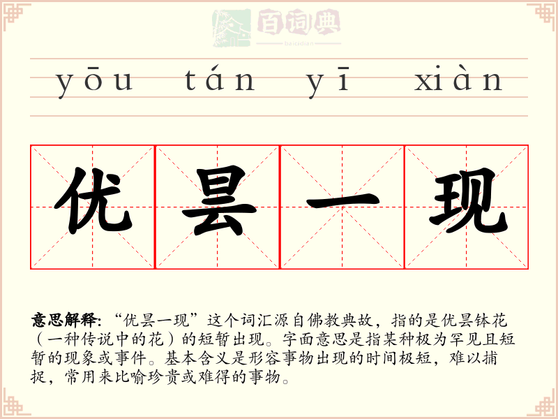 优昙一现