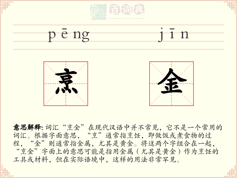 烹金