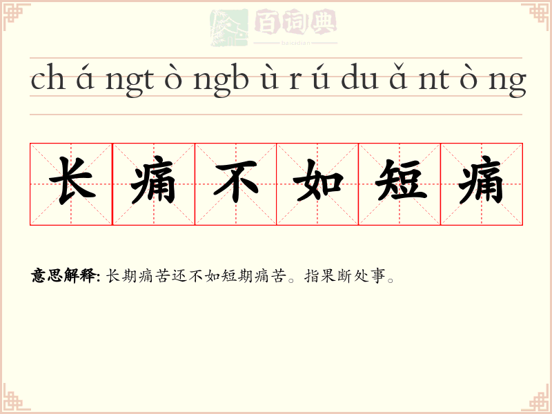 长痛不如短痛