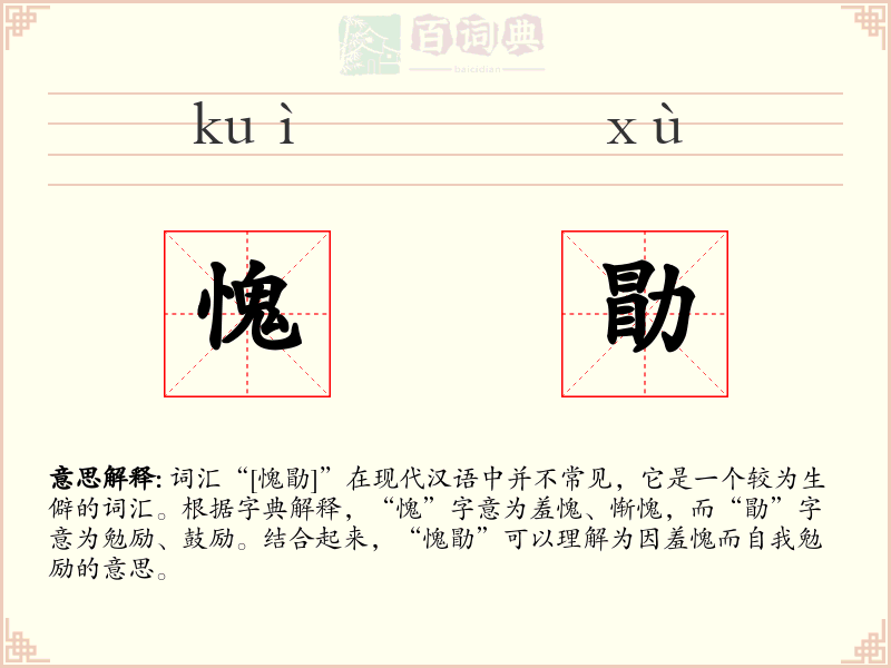 愧勖