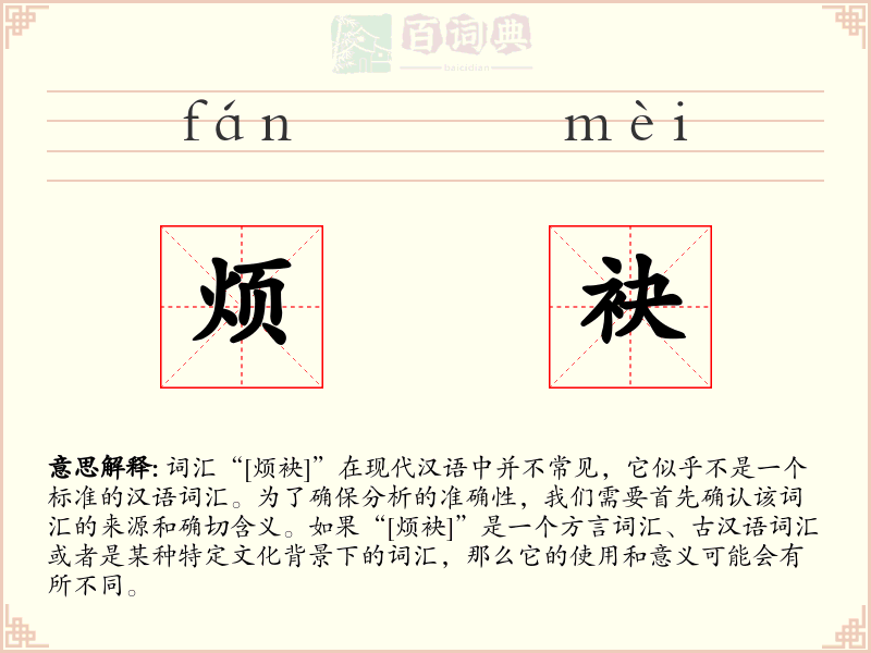烦袂