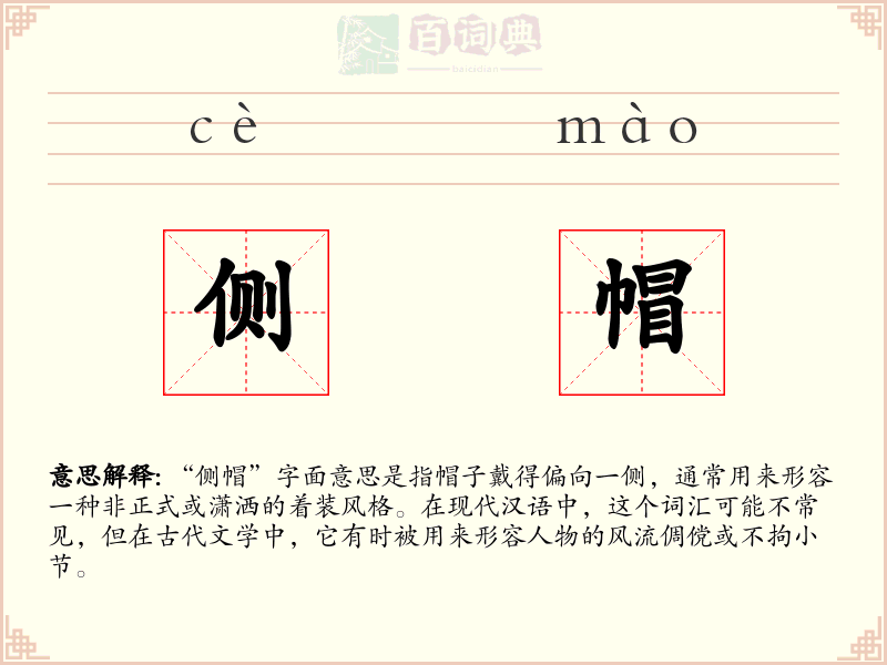 侧帽