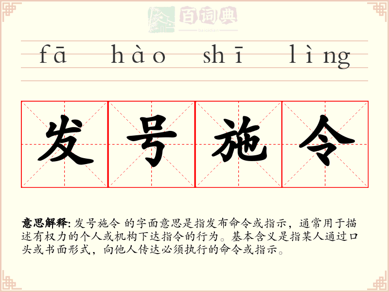 发号施令