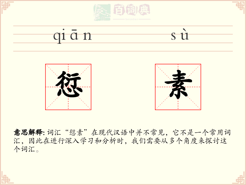 愆素