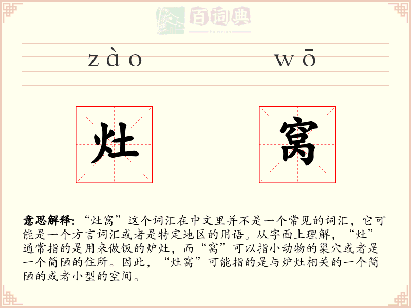 灶窝
