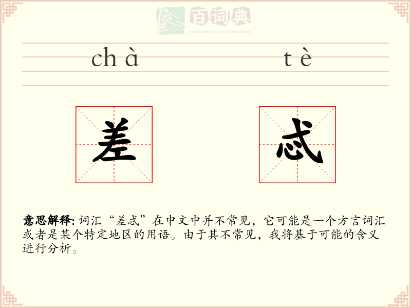 差忒