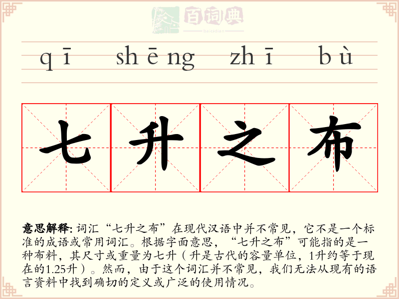 七升之布