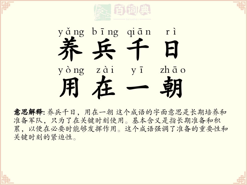 养兵千日，用在一朝