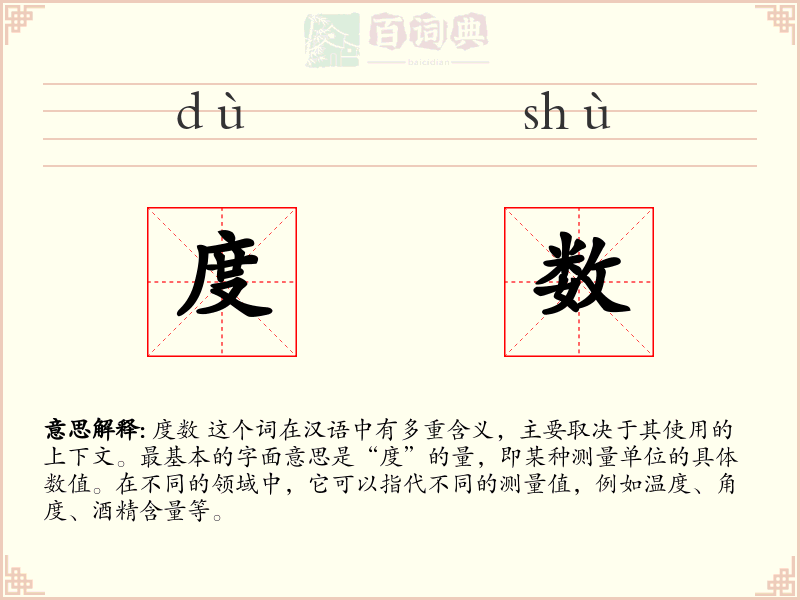 度数