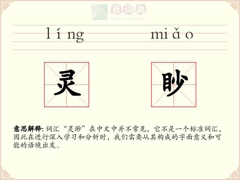 灵眇