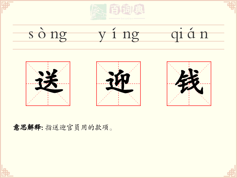 送迎钱