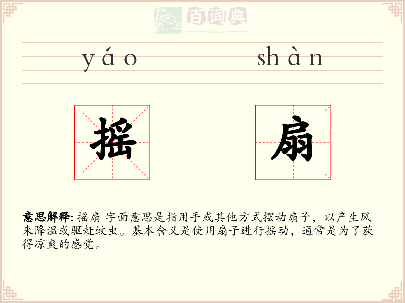 摇扇