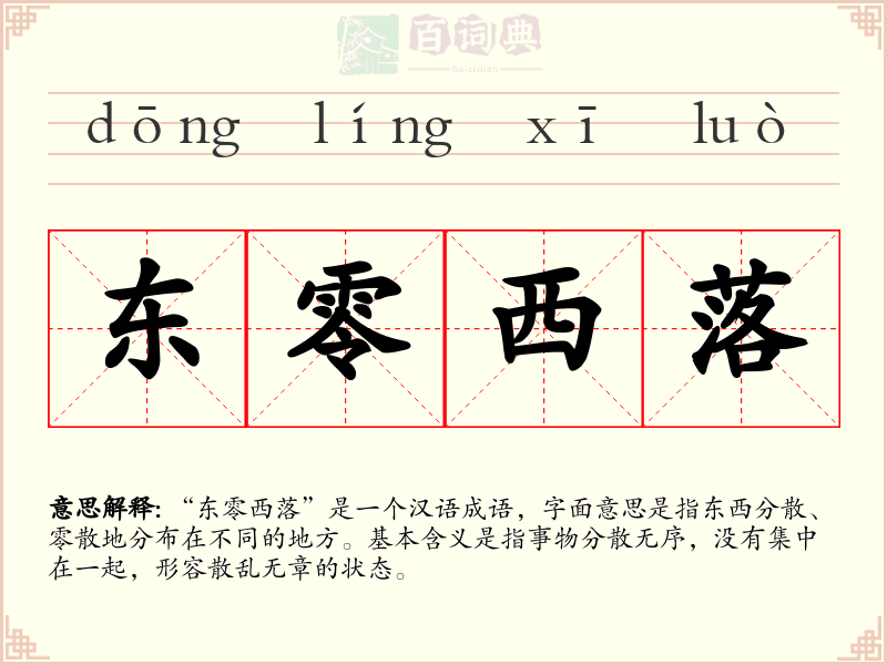 东零西落