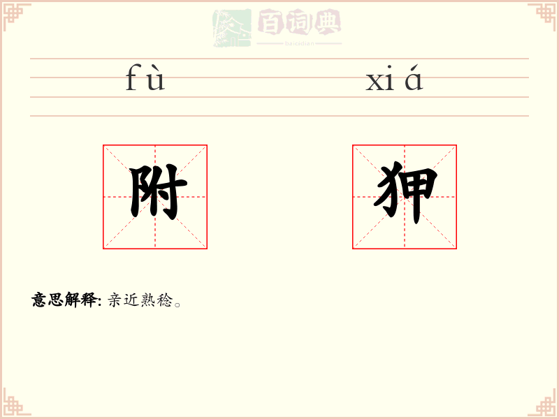 附狎