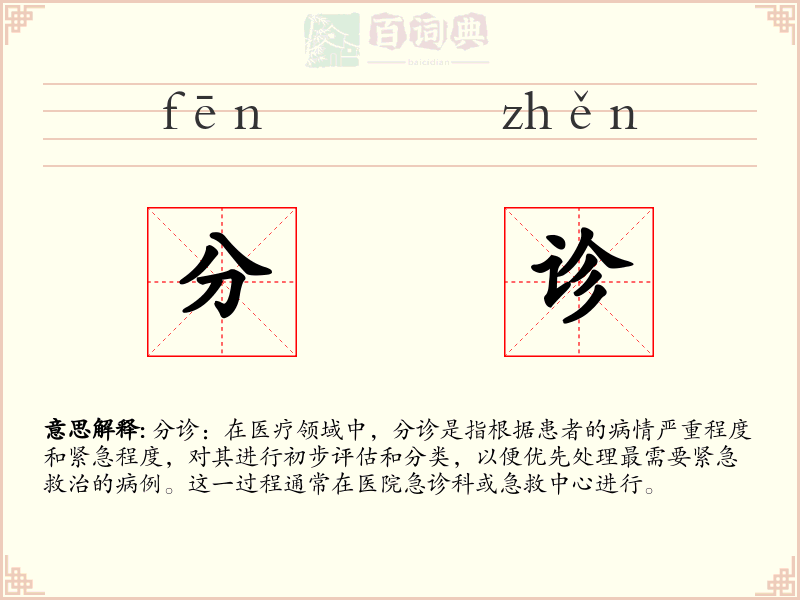 分诊