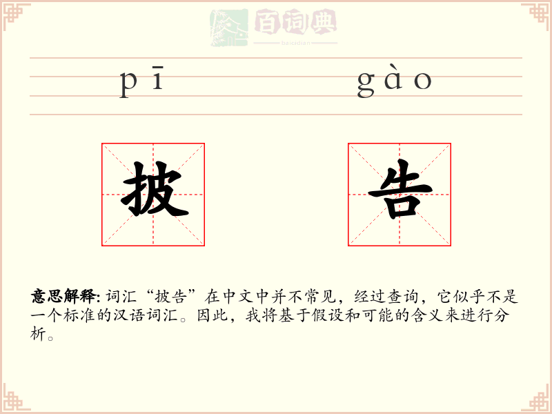 披告