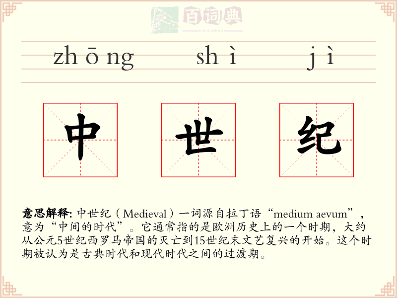 中世纪