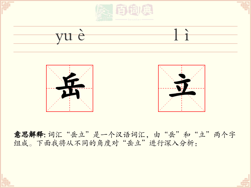 岳立