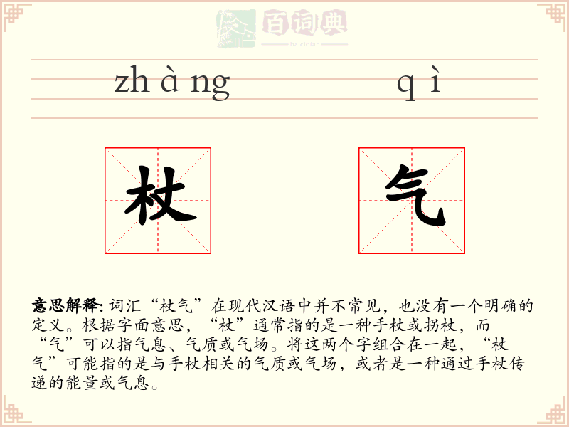杖气